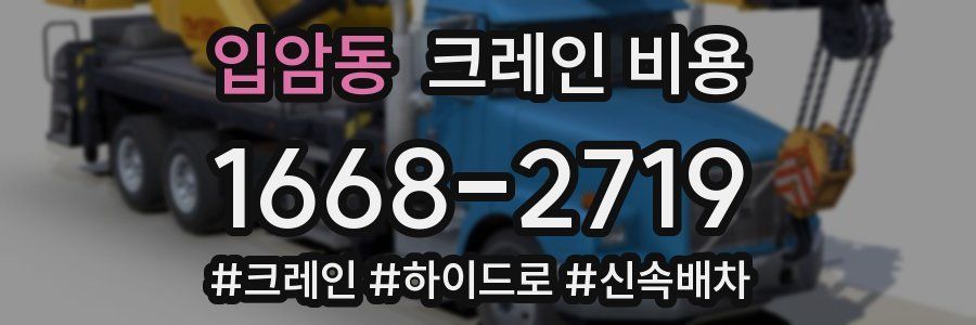 입암동 크레인 비용