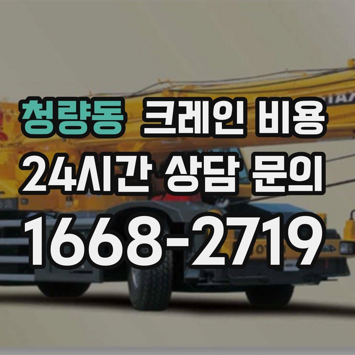 청량동 크레인 비용 지역 이동거리까지 고려해야 하는 이유