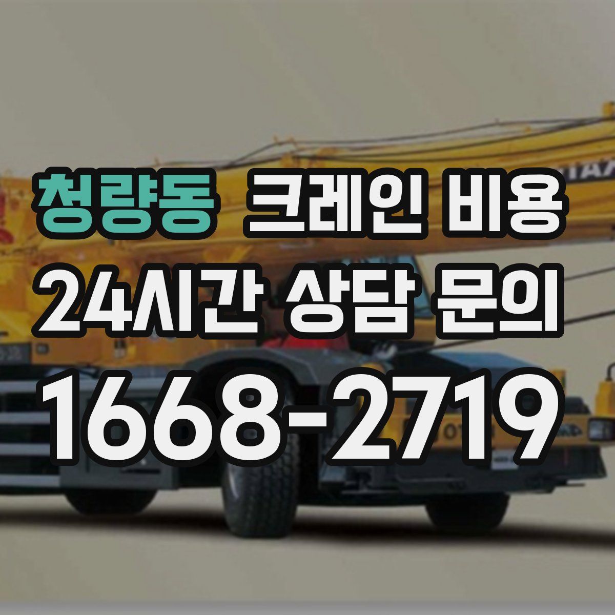 청량동 크레인 비용