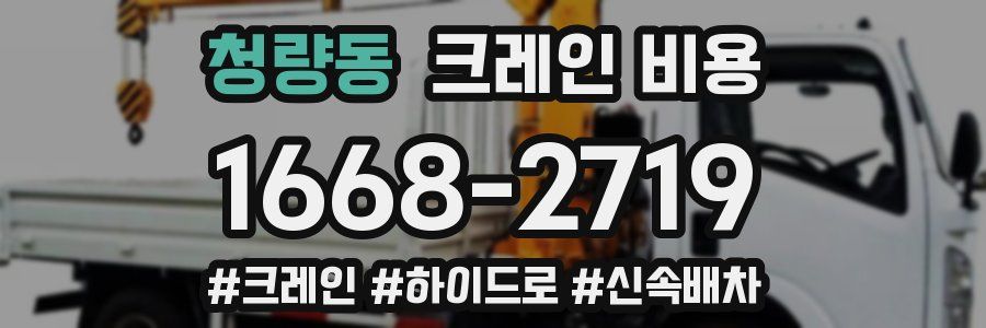청량동 크레인 비용