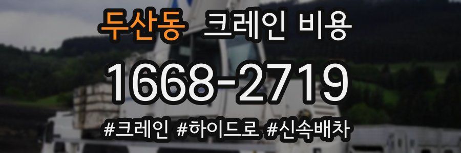 두산동 크레인 비용