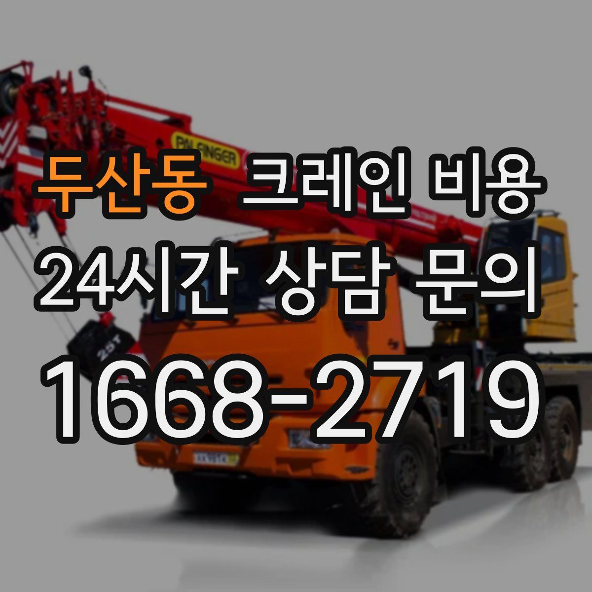 두산동 크레인 비용