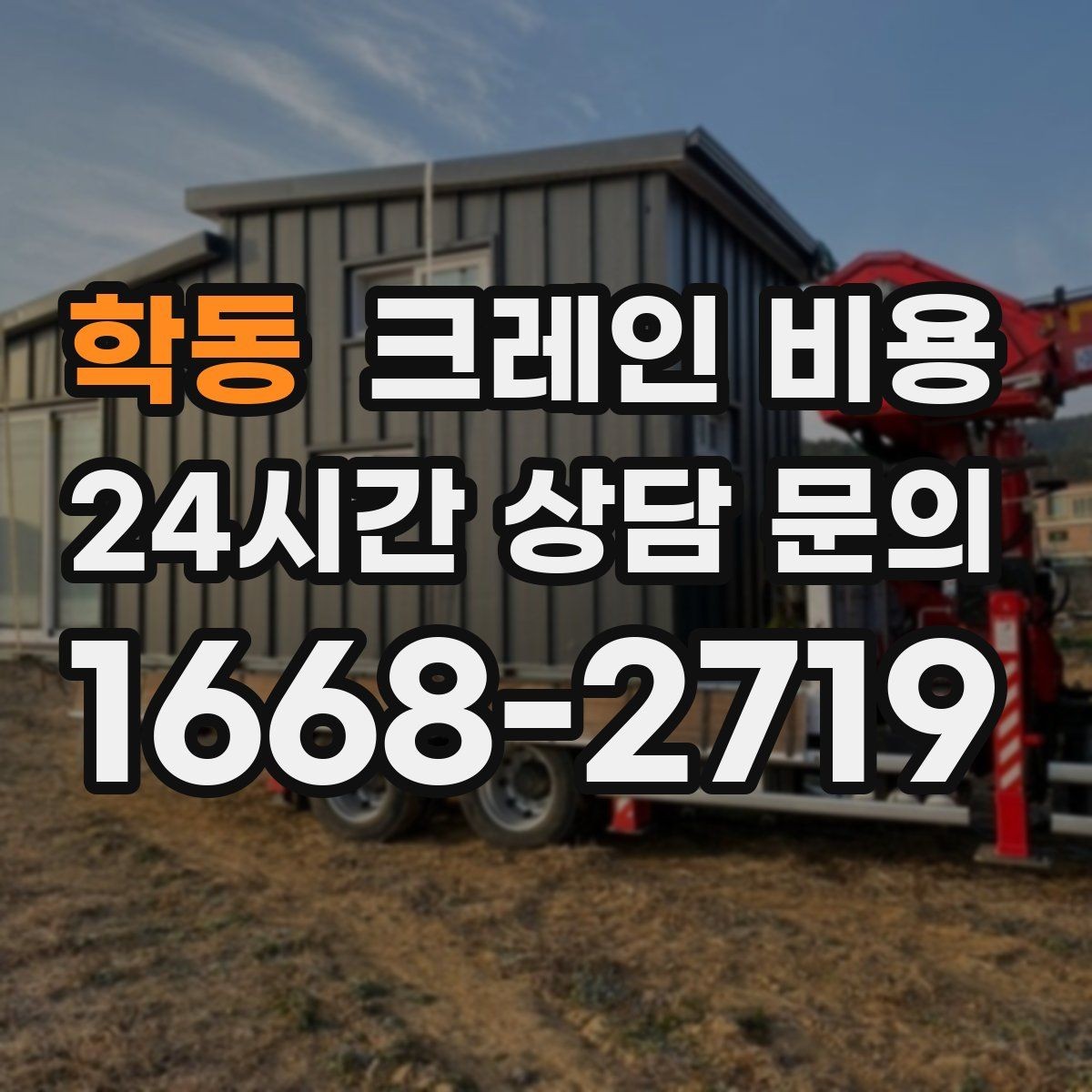 학동 크레인 비용 예상 견적과 실제 비용 차이
