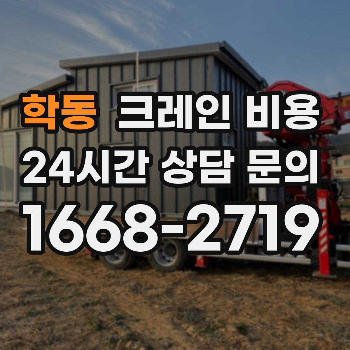 학동 크레인 비용