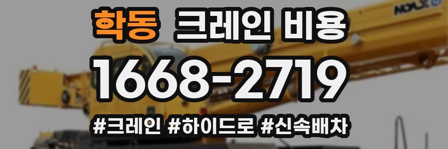학동 크레인 비용