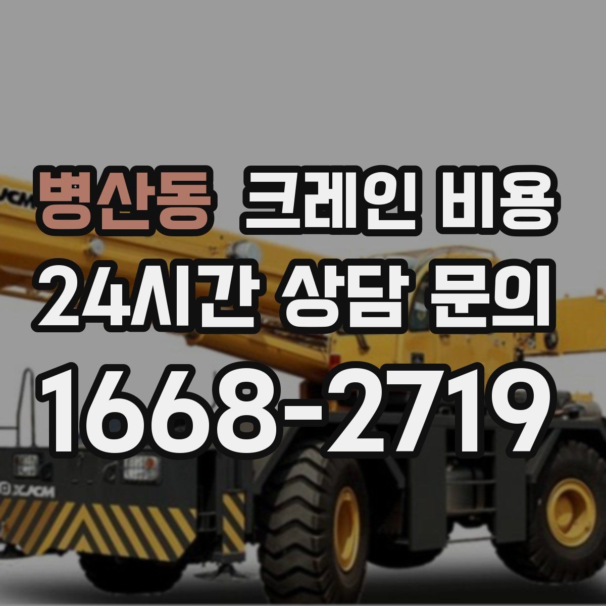 병산동 크레인 비용 무게와 높이에 따른 판단 기준