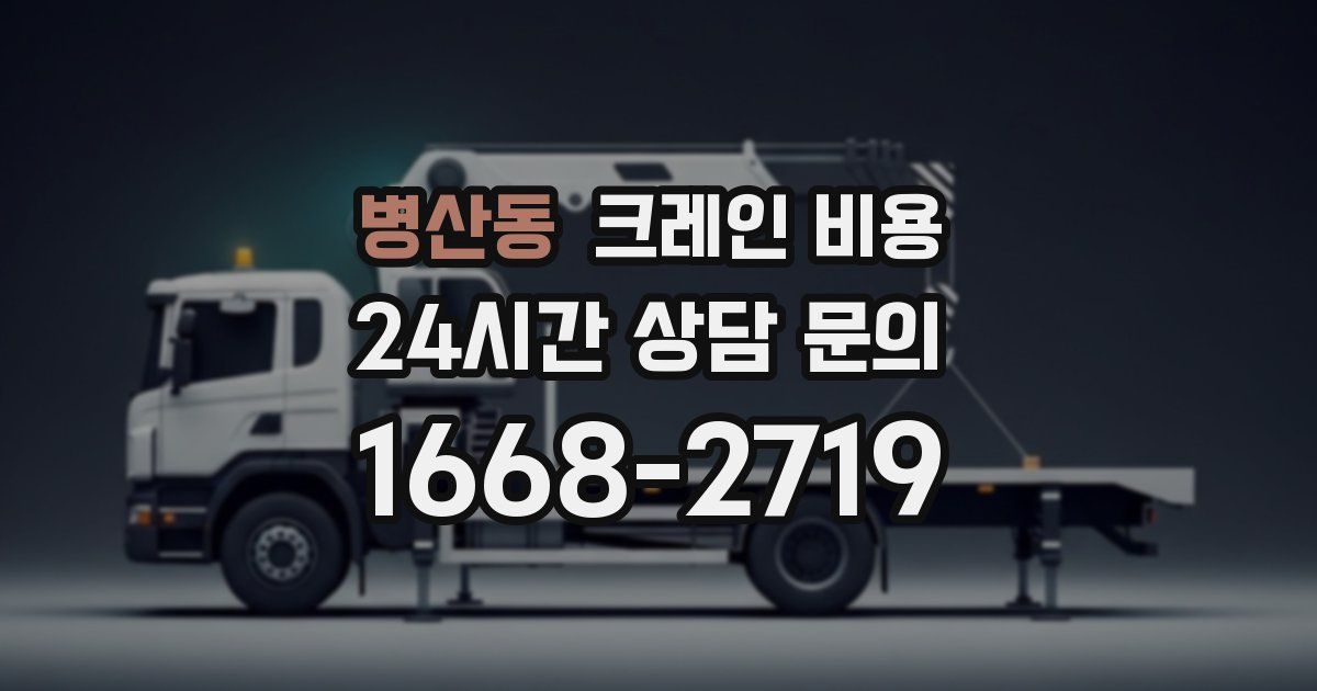 병산동 크레인 비용