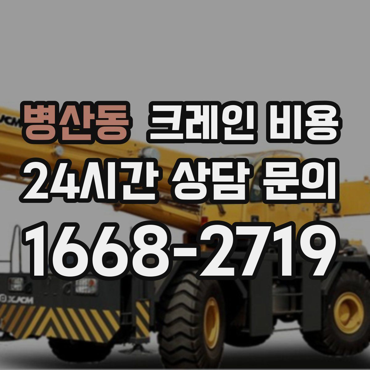 병산동 크레인 비용