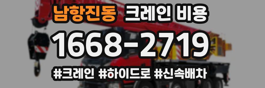 남항진동 크레인 비용
