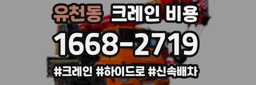 유천동 크레인 비용