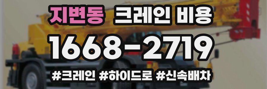 지변동 크레인 비용