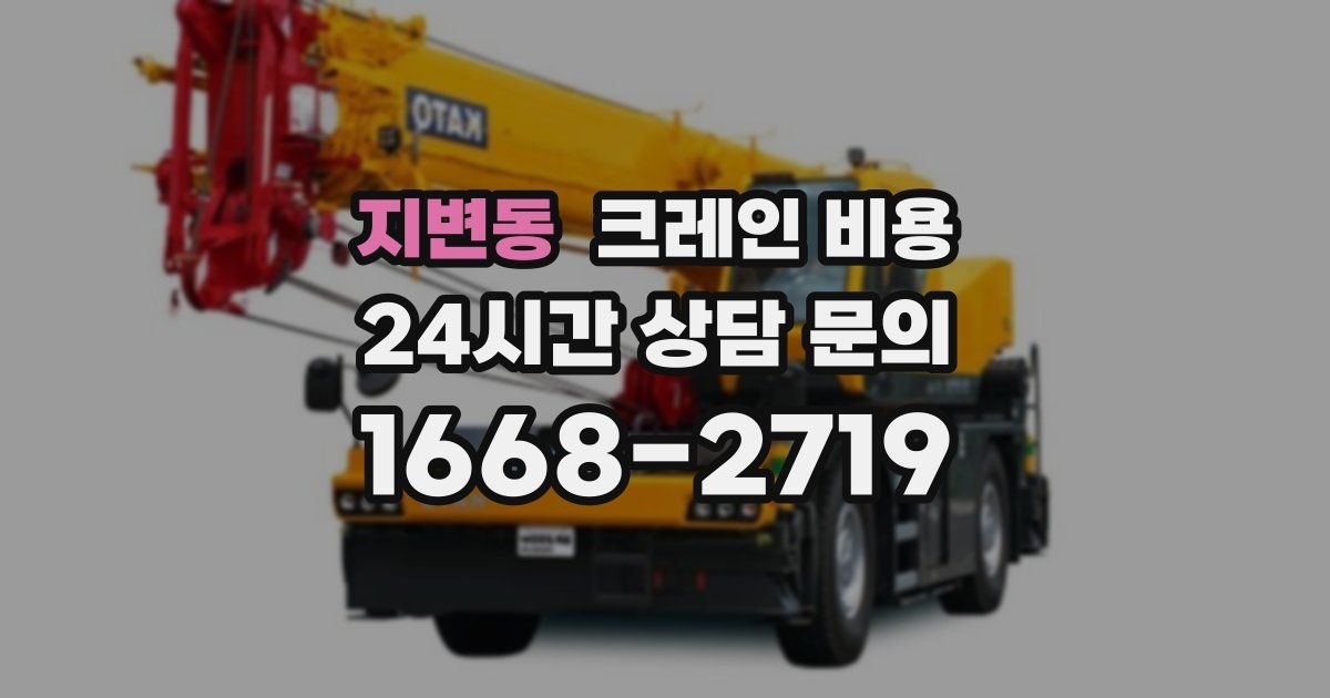 지변동 크레인 비용