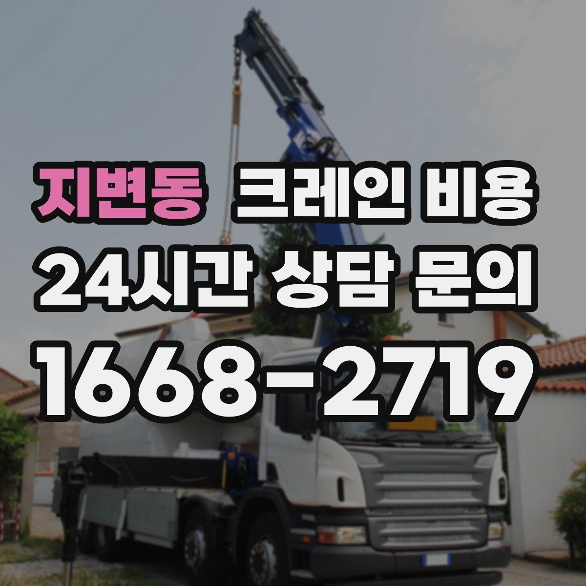 지변동 크레인 비용
