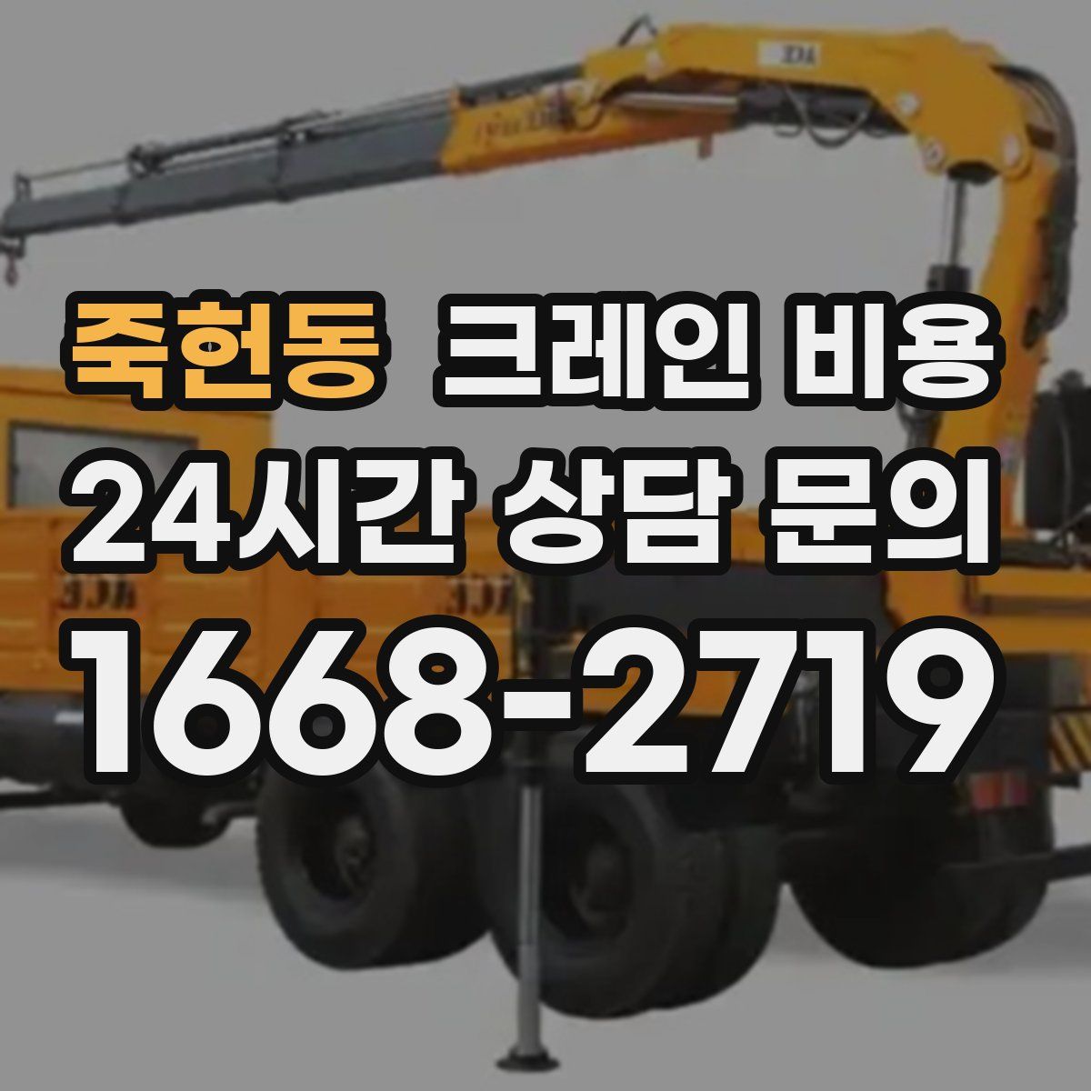 죽헌동 크레인 비용