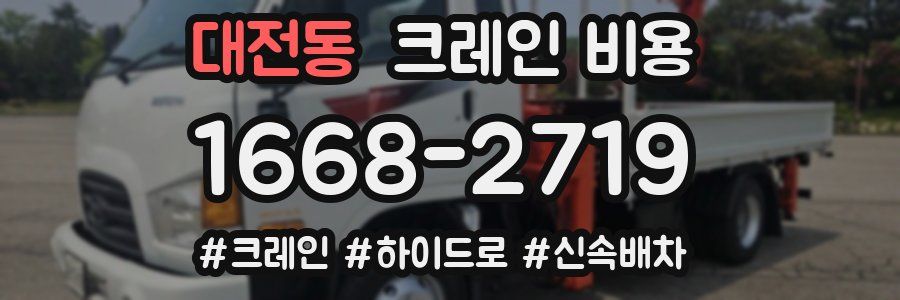 대전동 크레인 비용