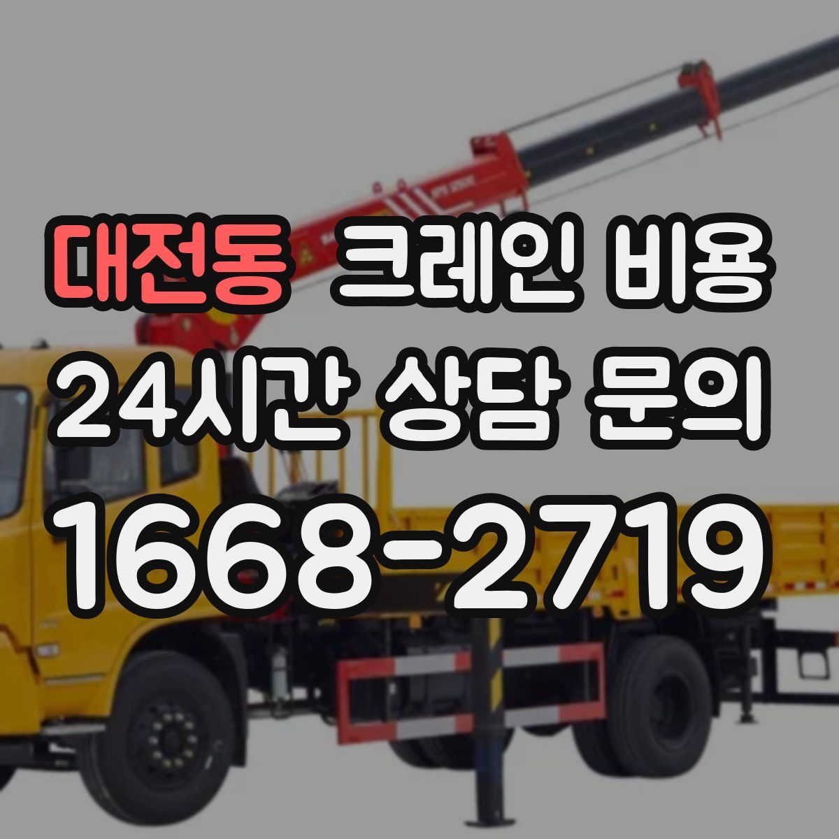 대전동 크레인 비용