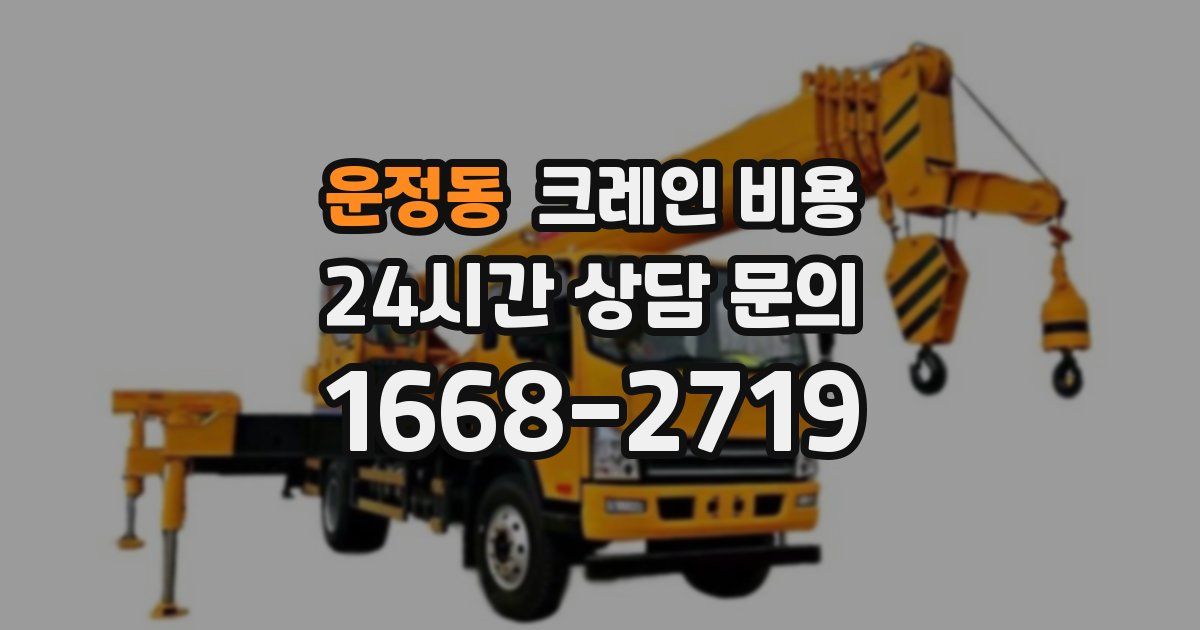 운정동 크레인 비용