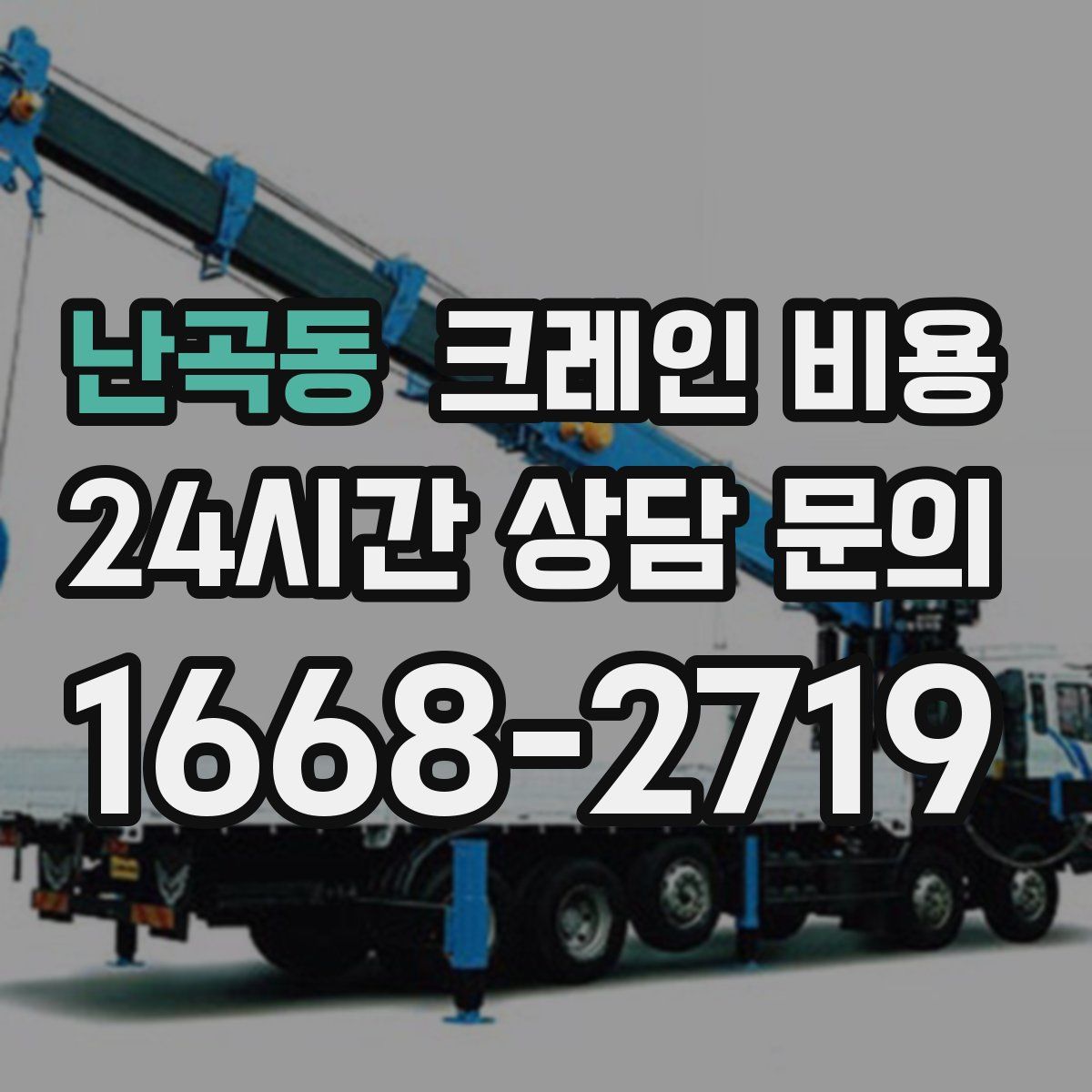 난곡동 크레인 비용
