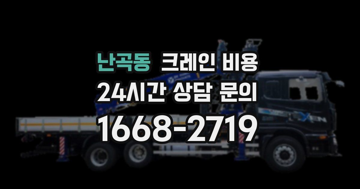 난곡동 크레인 비용