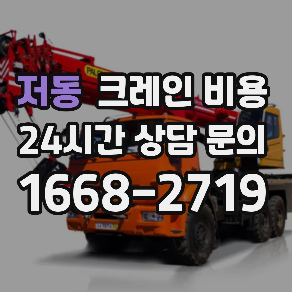 저동 크레인 비용
