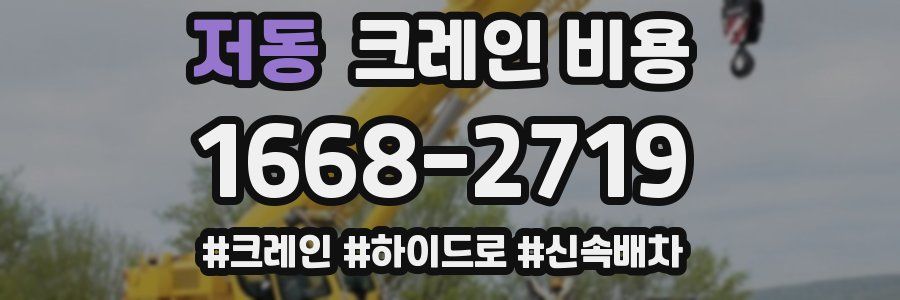 저동 크레인 비용