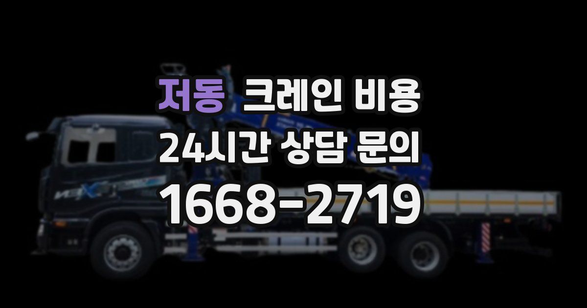 저동 크레인 비용