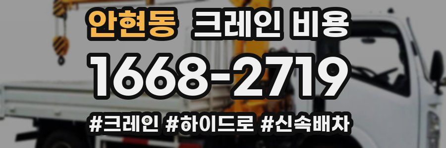 안현동 크레인 비용