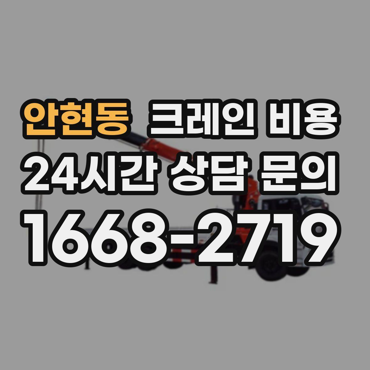안현동 크레인 비용