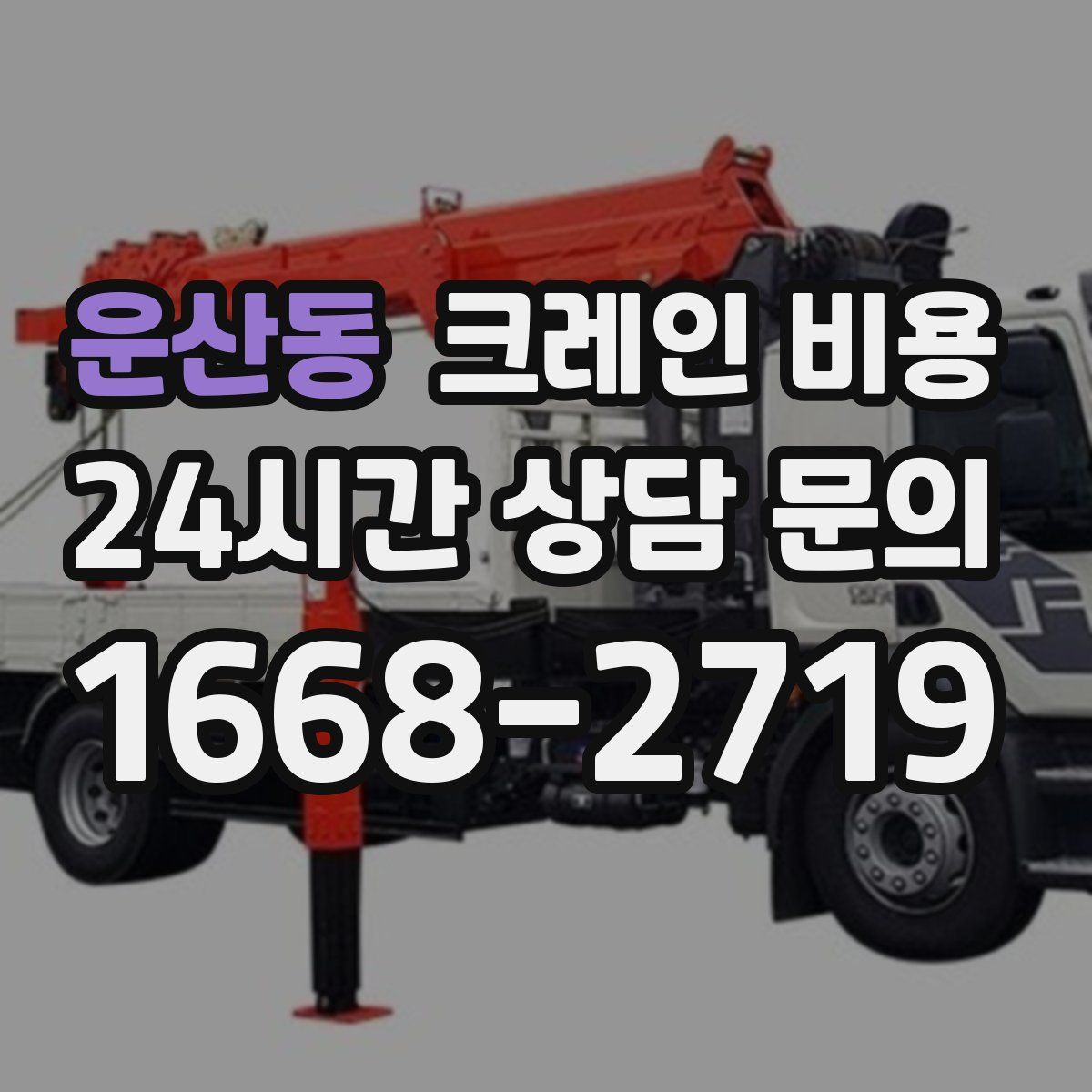 운산동 크레인 비용