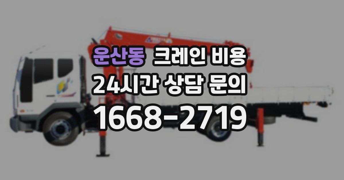 운산동 크레인 비용