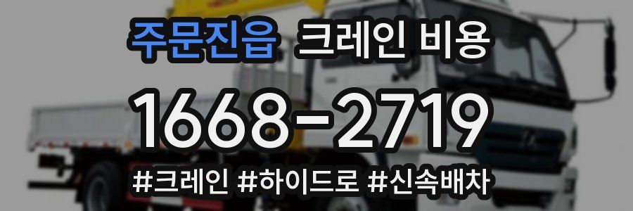 주문진읍 크레인 비용