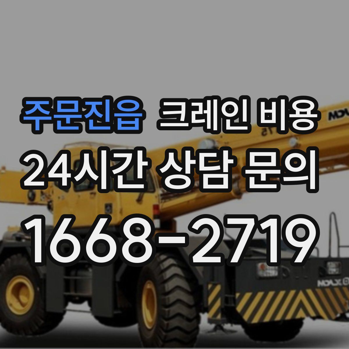 주문진읍 크레인 비용