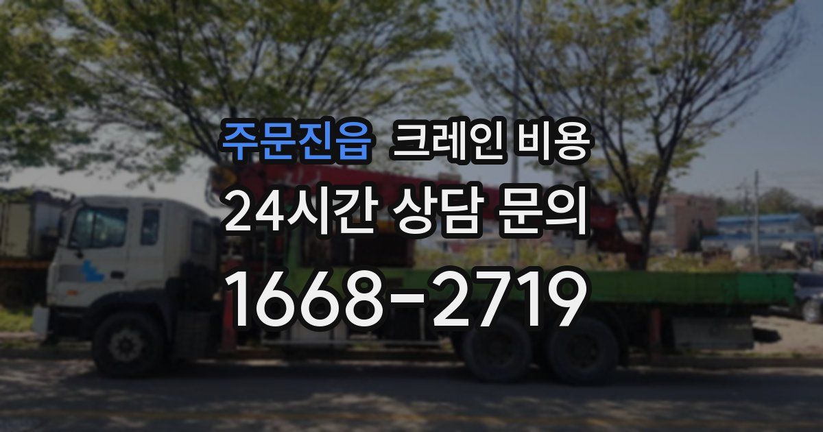 주문진읍 크레인 비용