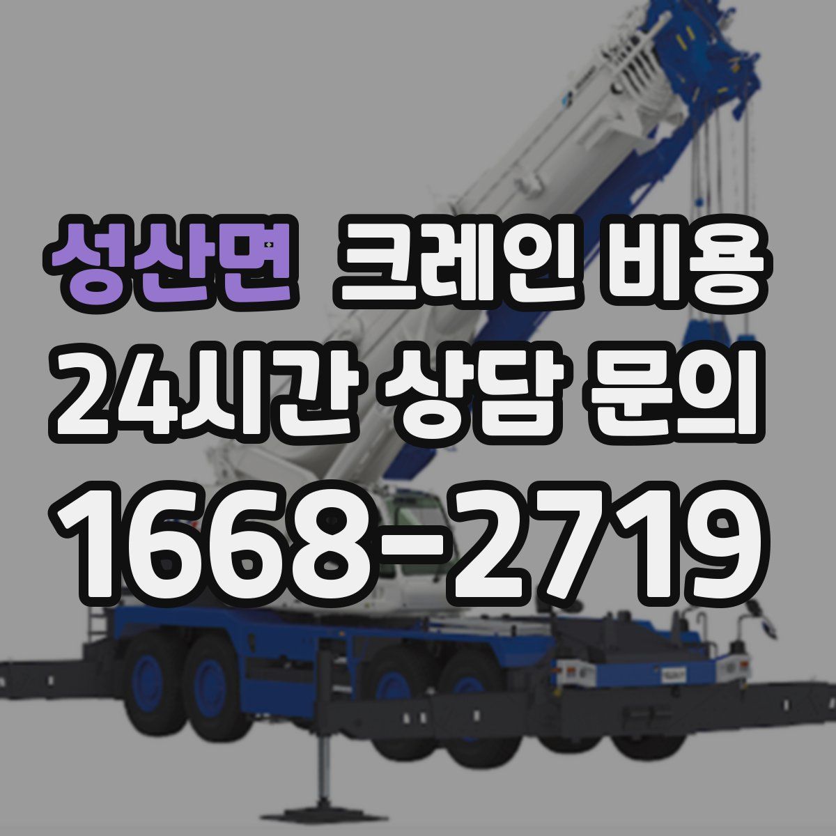 성산면 크레인 비용