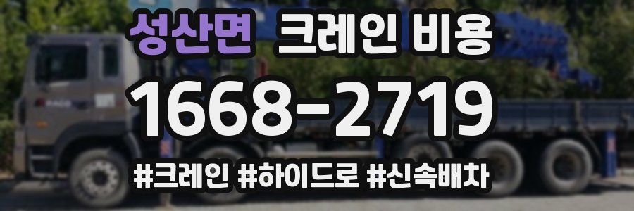 성산면 크레인 비용