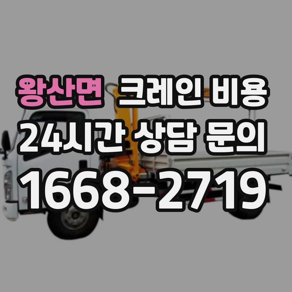 왕산면 크레인 비용