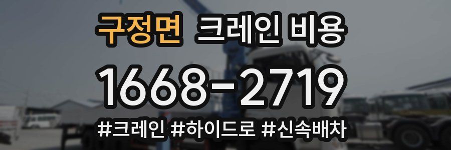 구정면 크레인 비용
