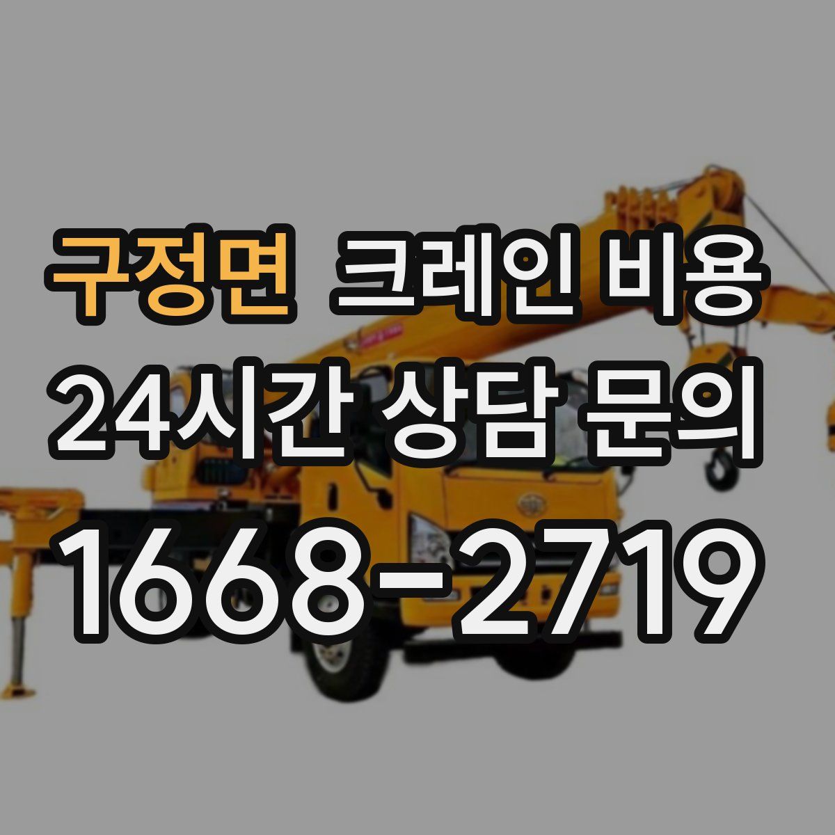 구정면 크레인 비용