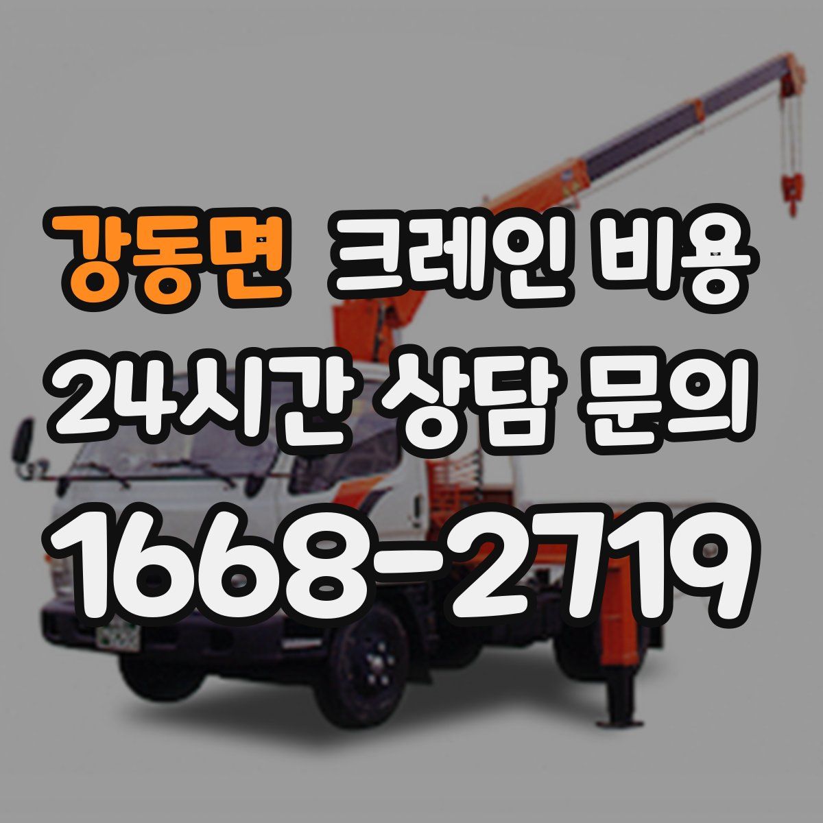 강동면 크레인 비용