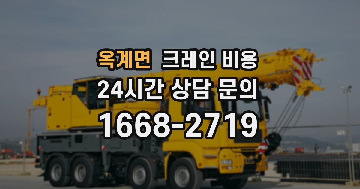 옥계면 크레인 비용