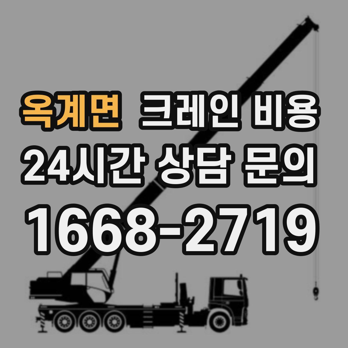 옥계면 크레인 비용