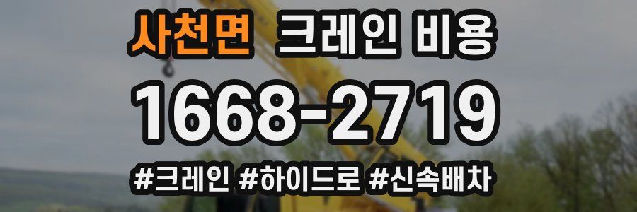 사천면 크레인 비용