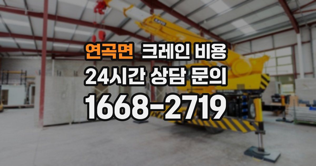 연곡면 크레인 비용