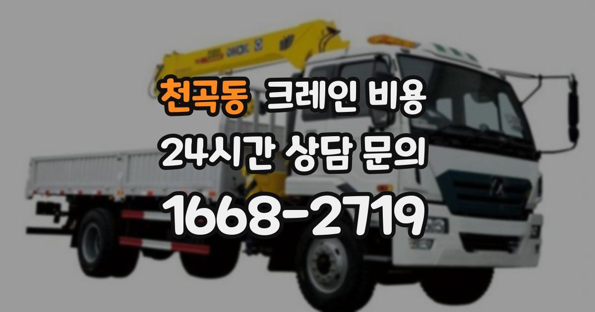 천곡동 크레인 비용