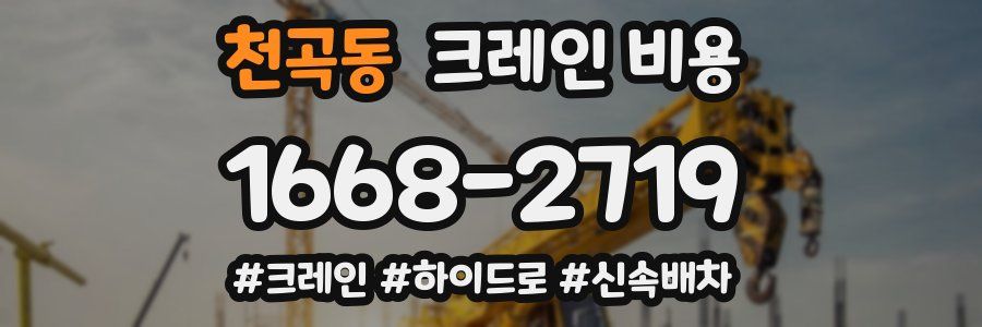 천곡동 크레인 비용