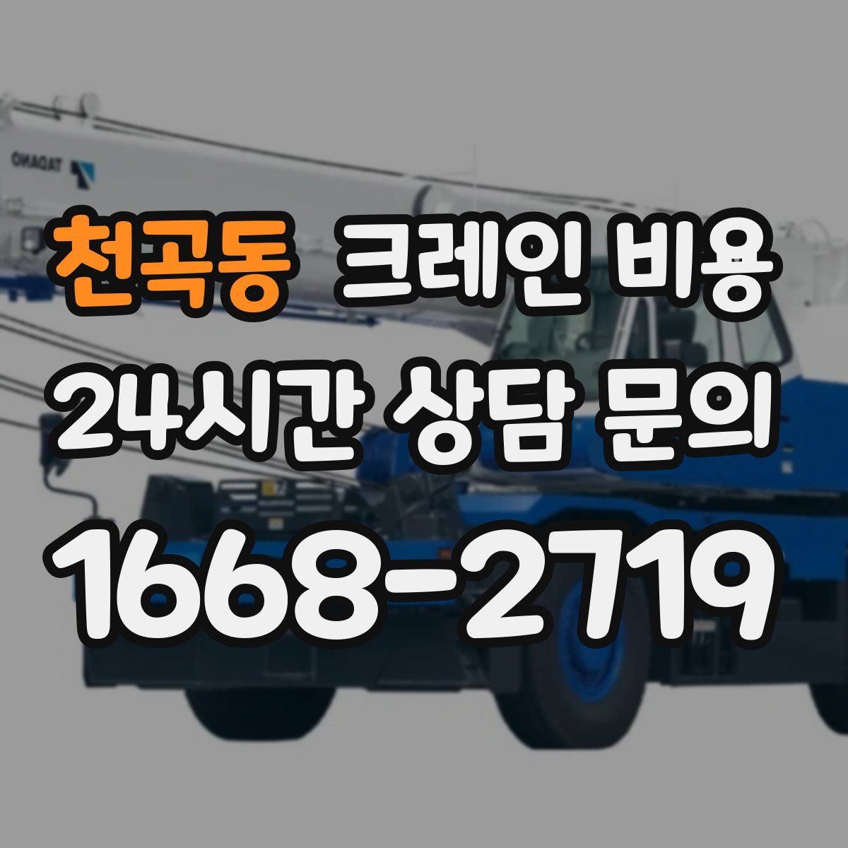 천곡동 크레인 비용