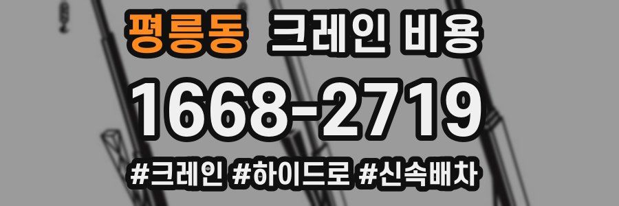 평릉동 크레인 비용