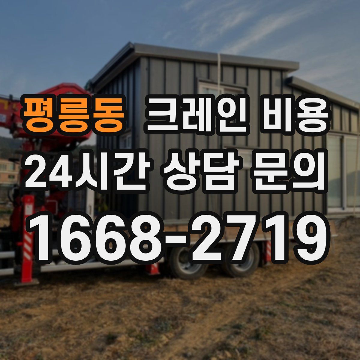 평릉동 크레인 비용