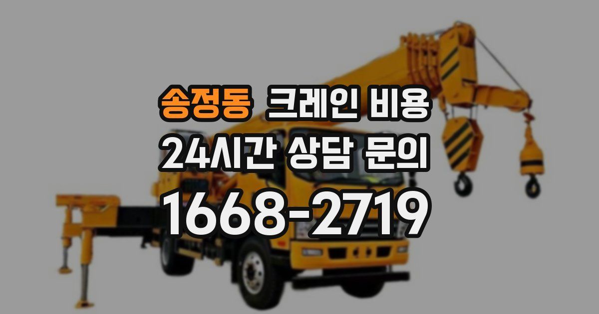 송정동 크레인 비용