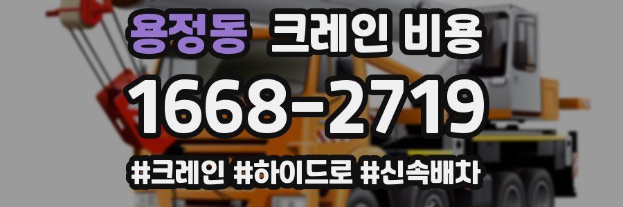 용정동 크레인 비용